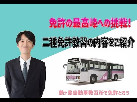 【免許の最高峰への挑戦！】大型二種免許教習紹介