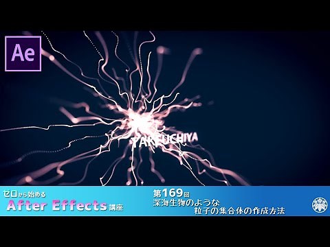 【After Effects】AE講座 第169回 深海生物のような粒子の集合体の作成方法（Particular）