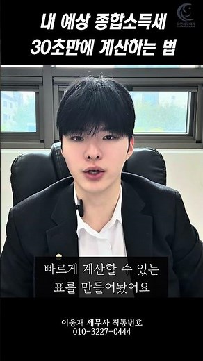 종소세 세금 10초만에 계산하는 방법 알려줌 #세무사 #세금 #종합소득세 #종소세 #프리랜서 #프리랜서세금 #프리랜서환급 #간편장부 #복식부기 #기장세액공제