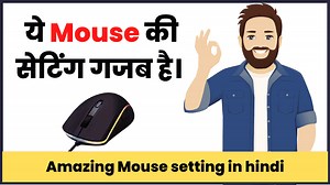 Mouse Setting की ये tricks आपको नहीं पता, तो सब बेकार हैं।