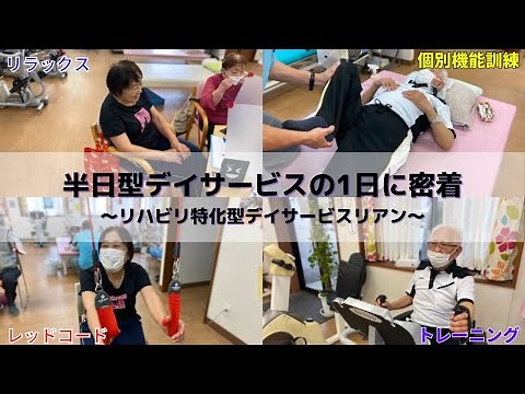 半日型デイサービスの1日に密着〜リハビリ特化型デイサービスリアン〜 ＃介護福祉士＃デイサービス＃1日密着#リハビリ特化型デイサービス