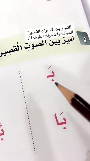 تمييز الأصوات القصيرة والطويلة في الحروف