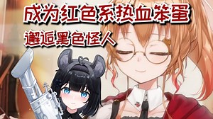 感觉花礼和刻板印象的战队傲娇系黑色紧身衣怪人对上了【艾因Eine】_哔哩哔哩_bilibili