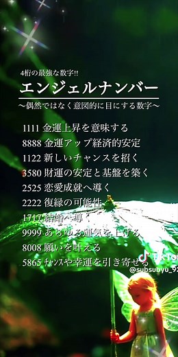 偶然ではなく天使が送っているメッセージナンバー🤗当てはまる数字あったかな？ #エンジェルナンバー#天使#Angel#number#幸せ#最強#心#心に響く言葉 #叶