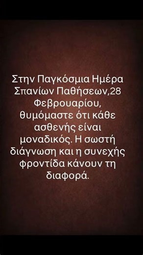 Η διάγνωση σώζει χρόνο. Η φροντίδα σώζει ζωές.