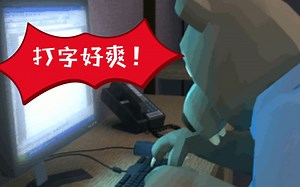 敲了这么多年键盘你的指法正确吗？这个网站让你打字如飞！