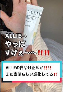 まっっっじでいいこの日やけ止め😇😇🫶🏻🫶🏻🫶🏻下地としても優秀すぎるって🥹🫶🏻 #PR #アリィー #ALLIE #日焼け止め #凹凸補整フィルターUV