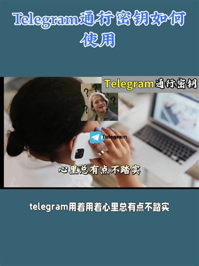 Telegram 重磅更新 通行密钥登录上线了，这个新功能怎么用？#telegram通行密钥上线 #纸飞机收不到验证码 #telegram收不到验证码 #SMSFee #纸飞机注册