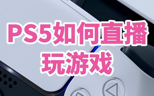 PS5如何直播玩游戏? 思路分享：PS5 采集卡 电脑 OBS 直播平台