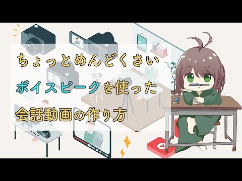 VOICEPEAK(ボイスピーク)を使った会話動画の作り方