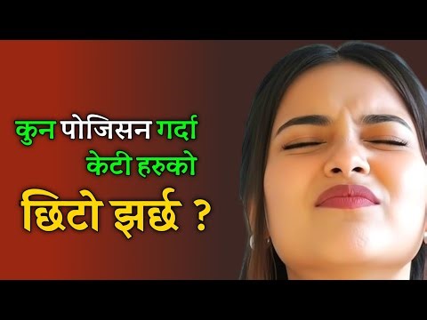 कुन पोजिसन गर्दा केटि हरुको छिटो-झर्छ ? छिटो डोज-पुग्छ ? Youn ka kura नेपाली यौन जानकारी