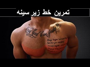 تمرین برای خط وسط و زیر سینه