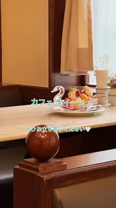 白鳥の器に入った美しいデザート「フィルシメルバ」✨@カフェ ウィーン お買い物の合間にひと休み！日本橋三越本店 おすすめ喫茶☕🍴🍨 本館2階にある＜カフェ ウィーン＞。ウィーン市・ウィーン商工会議所・ウィーンカフェハウス協会の認定書を受けた日本で最初のお店です。ウィーンの伝統的なカフェハウスのような優美なお店で、ウィーンのコーヒーメニューや本場のオーストリア料理を楽しめるのが魅力。 おすすめメニューは「フィルシメルバ」。氷で作った白鳥に見立てた器で提供するスイーツで、美味しさはもちろん、その美しいビジュアルも人気💛黄桃のコンポートやアイスクリームの甘味に、アーモンドやベリーのソースがアクセントとなり、上品な味わいを楽しめます。 レトロでエレガントな空間で、ウィーンを旅するような気持ちでゆったりと楽しんでくださいね💕 ■本館2階 カフェ ウィーン ※数に限りがございますので品切れの際はご容赦ください。 #カフェウィーン | 日本橋三越本店 Nihombashi Mitsukoshi