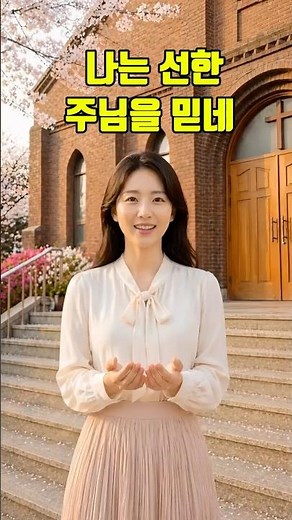 나는 선한 주님을 믿네 #찬양 #송시라 #