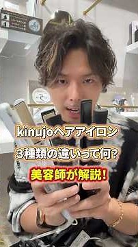[2026 Definitive Edition] A hairstylist explains the differences between Kinujo's 3 types of hair...