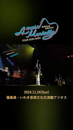 #本日の全力少年 #スキマスイッチ TOUR 2024-2025 “A museMentally”（11/24(日 )いわき芸術文化交流館アリオス）