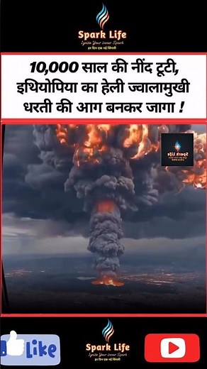इथियोपिया में 12 हजार साल बाद ज्वालामुखी फटा | राख का 15km ऊंचा गुबार उठा | #ethiopia #viral #shorts