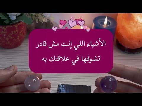 الأشياء اللي انت مش قادر تشوفها في علاقتك بالشخص الذي في بالك