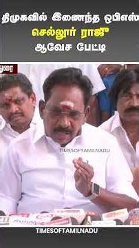 🔥திமுகவில் இணைந்த ஒபிஎஸ்.. செல்லூர் ராஜு ஆவேச பேட்டி #SellurRaju #admk #dmk #ops