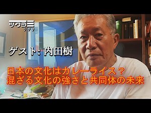 [A Conversation with Professor Tatsuru Uchida] The Strength of Blending Cultures [Tsukuyomi Radio...