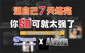 【AI教程】这是B站唯一能将SD教程+Deepseek+Comfyui全讲明白的教程，逼自己一周练完，7天从入门到精通商业变现！拿走不谢，允许白嫖！