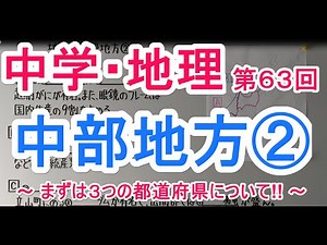 【社会】　地理－６３　中部地方②