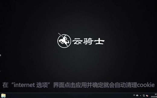 Win7如何清除cookies