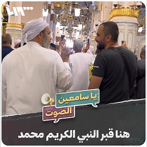 "هنا قبر النبي الكريم محمد، بيته ومنبره" جولة في رحاب المسجد النبوي ومقبرة البقيع التي دفن فيها نحو 10 آلاف من أصحاب الرسول #يا_سامعين_الصوت من المشاعر المقدسة مع هادي العبد الله #نيو_ميديا_سوريا #تلفزيون_سوريا | Syria TV تلفزيون سوريا