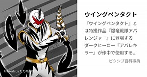 ウイングペンタクト
