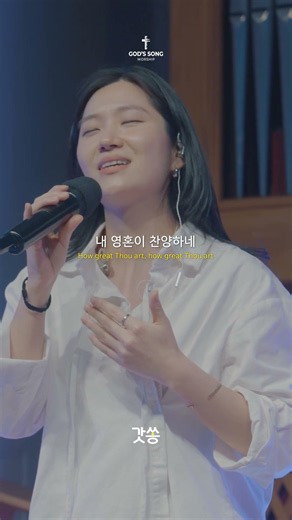 [30초 찬양] 강인선 - 주 하나님 지으신 모든 세계 #찬양 #CCM #갓쏭 #갓쏭워십 #강인선 #주하나님지으신모든세계 #영등포중앙교회 #영등포중앙감리교회