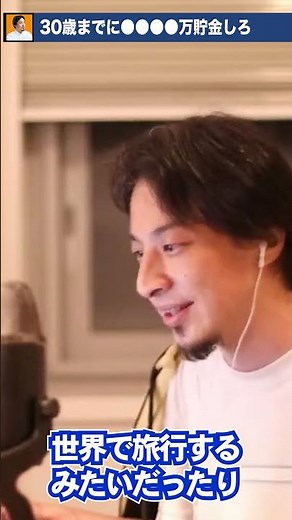 【ひろゆき】30歳までに●●●●万貯金しろ #Shorts