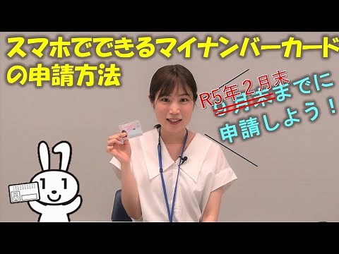 スマートフォンでできる！マイナンバーカード申請方法