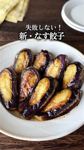 新・なす餃子 #料理 #献立 #簡単レシピ #簡単ごはん #cooking #food #recipe #おうちごはん #茄子