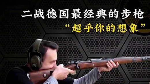 二战德国最经典的步枪，恐怖的威力，超乎你的想象