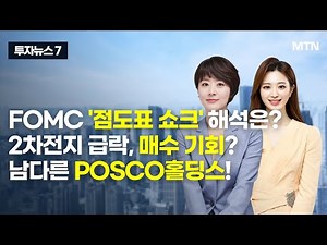 [투자뉴스7] FOMC '점도표 쇼크' 해석은? 2차전지 급락, 매수 기회? 남다른 POSCO홀딩스! / 머니투데이방송 (증시, 증권)