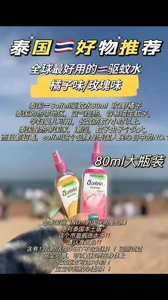 泰国🇹🇭soffell驱蚊水 规格：80毫升 （玫瑰味、香茅味，橘子味） 夏天蚊子多 孕妇婴儿可用 长效防蚊7小时以上.泰国是热带国家 潮湿 蚊子虫子个头大 而且都超毒 soffell这个品牌是泰国人民心目中的NO.1