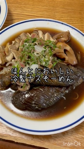 冷製ナスそうめん