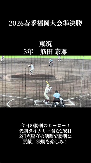 2026春季福岡大会準決勝 ハイライト