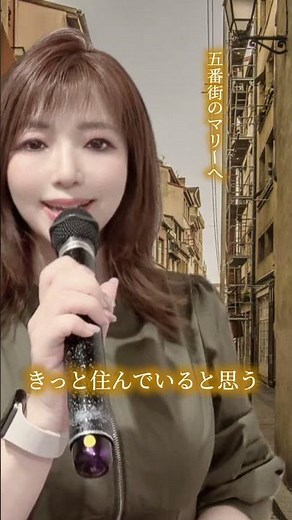 【歌ってみた】五番街のマリーへ(高橋真梨子)/covered by十川ももこ【カラオケ】 #japanmusic #昭和歌謡 #歌謡曲 #演歌 #演歌歌手
