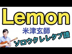 Lemon - 米津玄師 【ソロウクレレ 一緒に弾けるTAB譜付き】（難易度★★★）