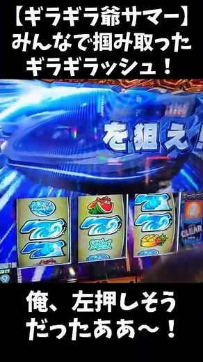 みんなで掴み取ったATの瞬間！【ギラギラ爺サマー】 #Shorts