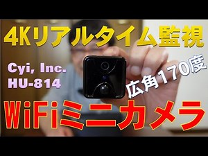 4Kリアルタイム監視 wifi ミニカメラ Cyi, Inc. HU-814 / 4K real-time surveillance wifi mini camera