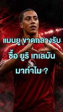 Why did Man Utd buy Youri Tielemans when they need a defensive midfielder?