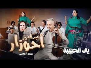 جديد الفنان عبد العزيز أحوزار _ياك الحبيبة/ahouzar_yak alhbiba _live studio ghazi 2026