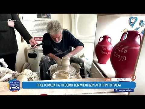 Κέρκυρα: Προετοιμασία για το έθιμο των Μπότηδων λίγο πριν το Πάσχα | Όπου Υπάρχει Ελλάδα |27/03/2026