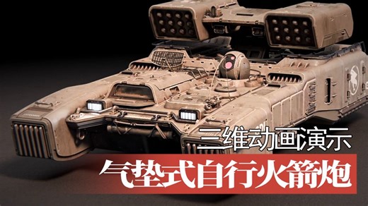 【战车】《命令与征服》GDI气垫式自行火箭炮三维动画演示