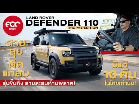 รีวิว Land Rover Defender 110 Trophy Edition รุ่นขึ้นหิ้ง สายสะสมห้ามพลาด มีเพียง 10 คันเท่านั้น!