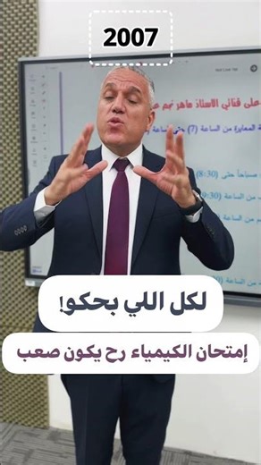 رسالة مهمة لكل مين بقول انه امتحان الكيمياء 2007 صعب ! الاستاذ ماهر نجم