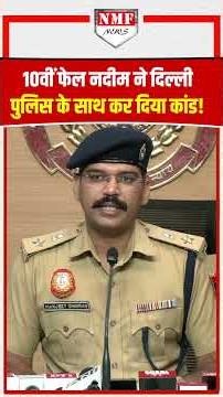 10वीं फेल नदीम ने AI से ACP के साथ कर दिया खेल, तुरंत घसीट लाई Police!
