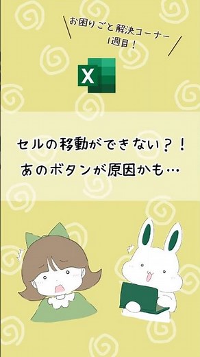 セルの移動ができない？！あのボタンが原因かも… #excelあるある #excel #excel初心者 #PCスキル